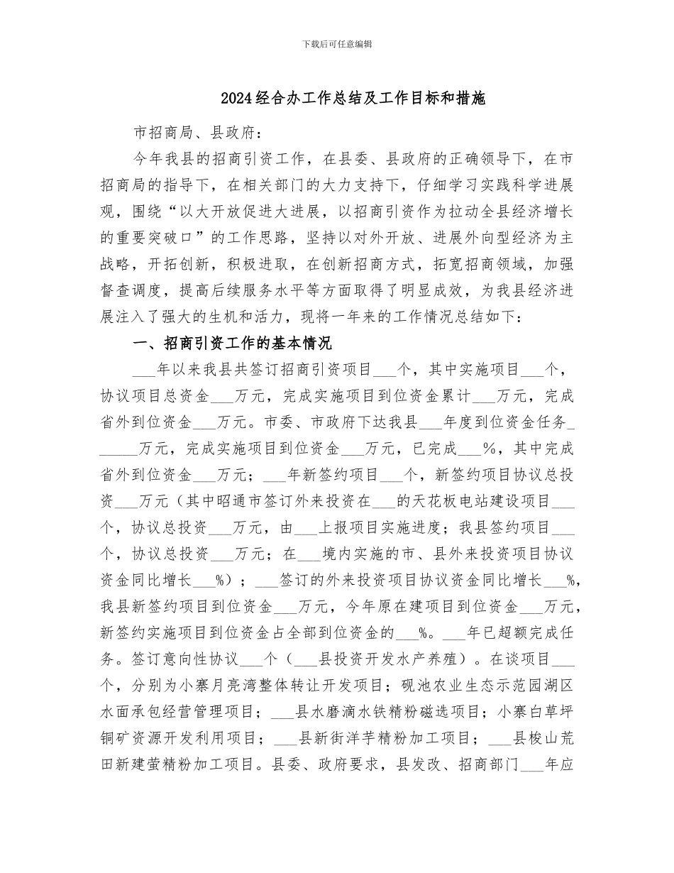 2024经合办工作总结及工作目标和措施_第1页