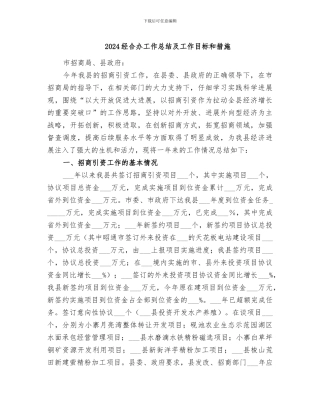 2024经合办工作总结及工作目标和措施