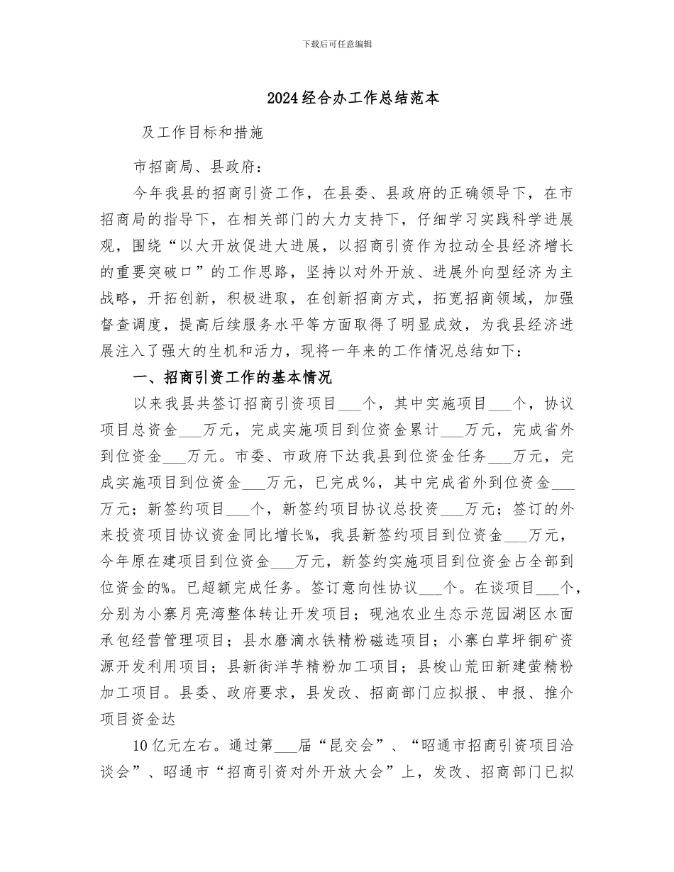 2024经合办工作总结范本_第1页