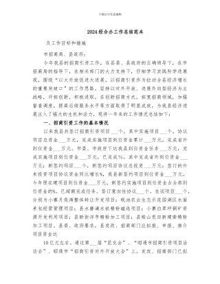 2024经合办工作总结范本