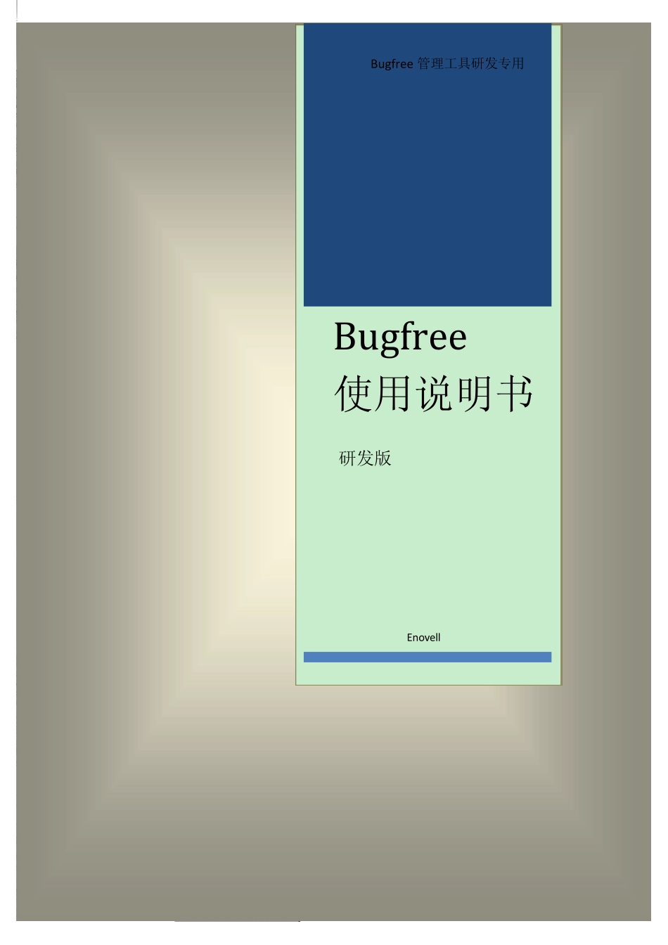 Bugfree使用说明书(研发版)修改版_第1页