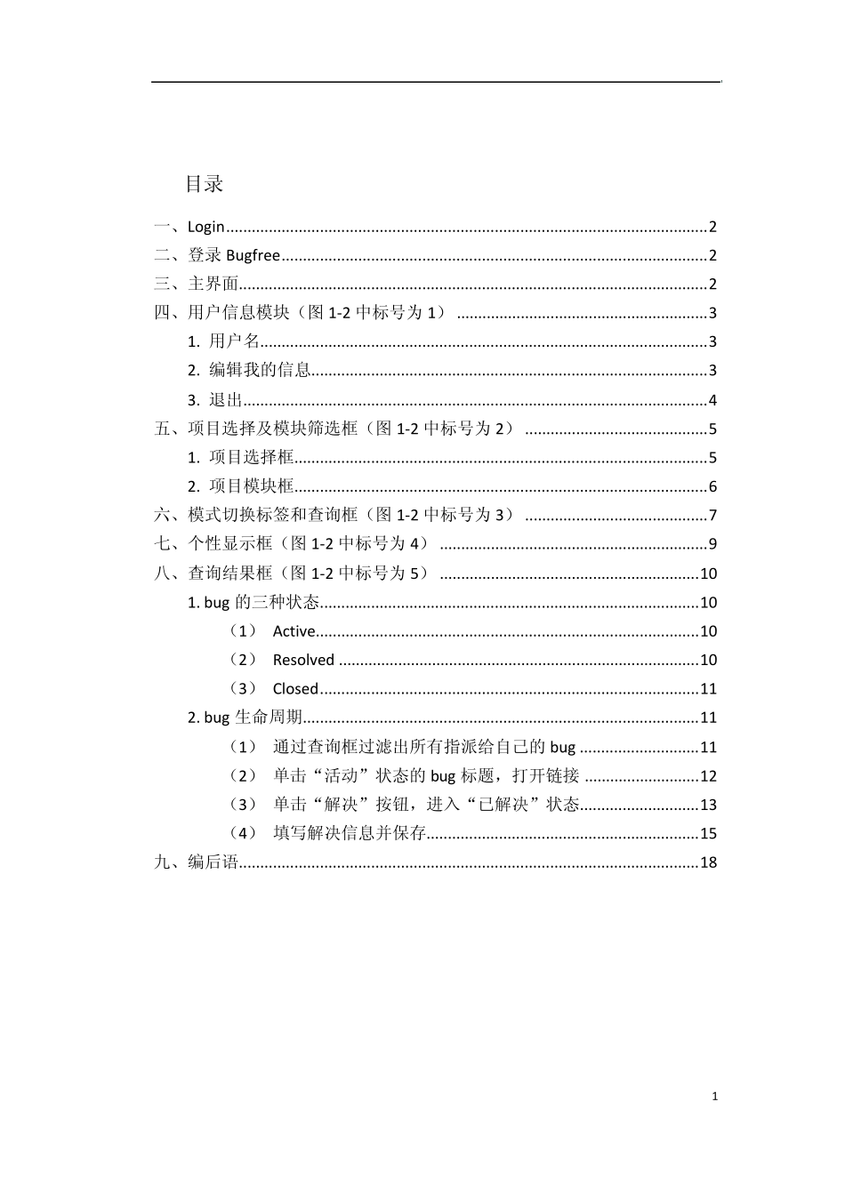Bugfree使用说明书(研发版)修改版_第2页