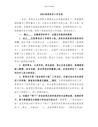 2024经委信访工作总结