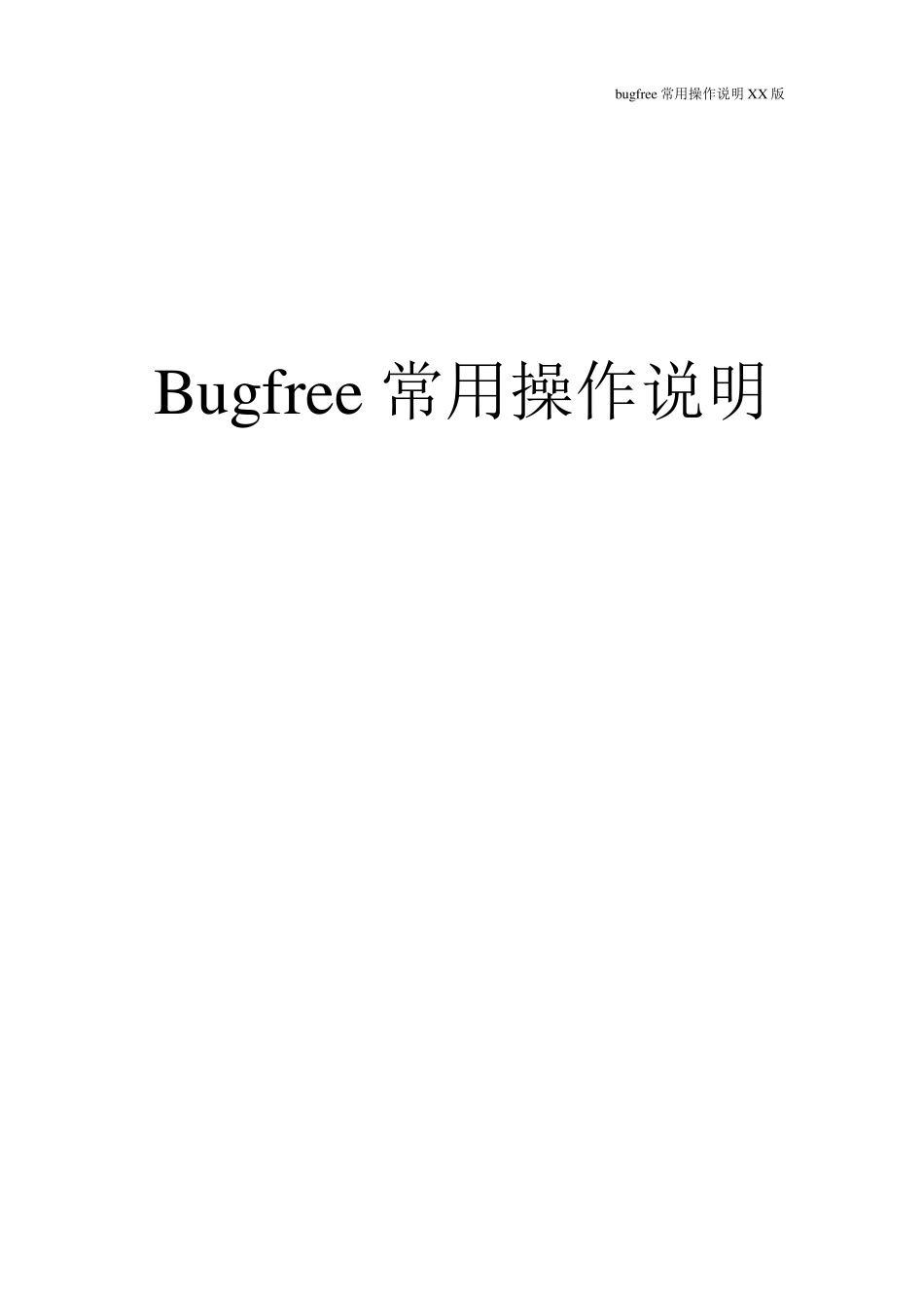 Bugfree常用操作说明_第1页