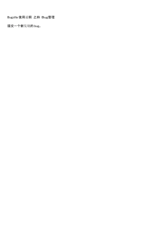 Bugzilla使用说明之四Bug管理