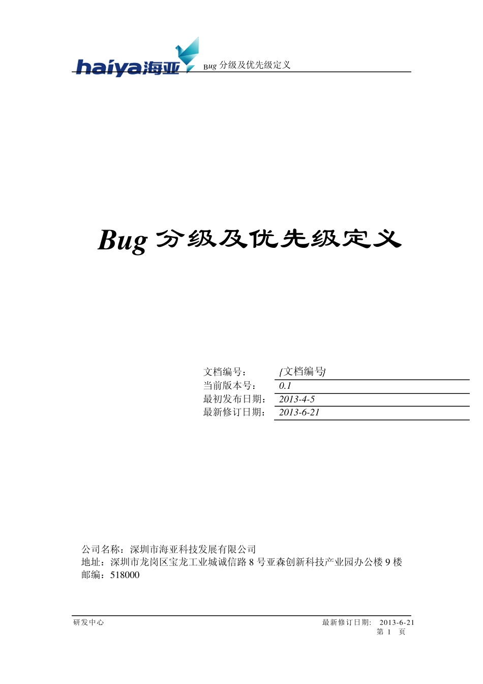 bug分级及优先级定义_第1页