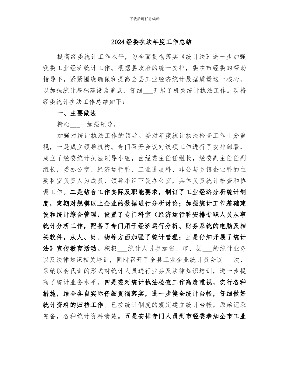 2024经委执法年度工作总结_第1页