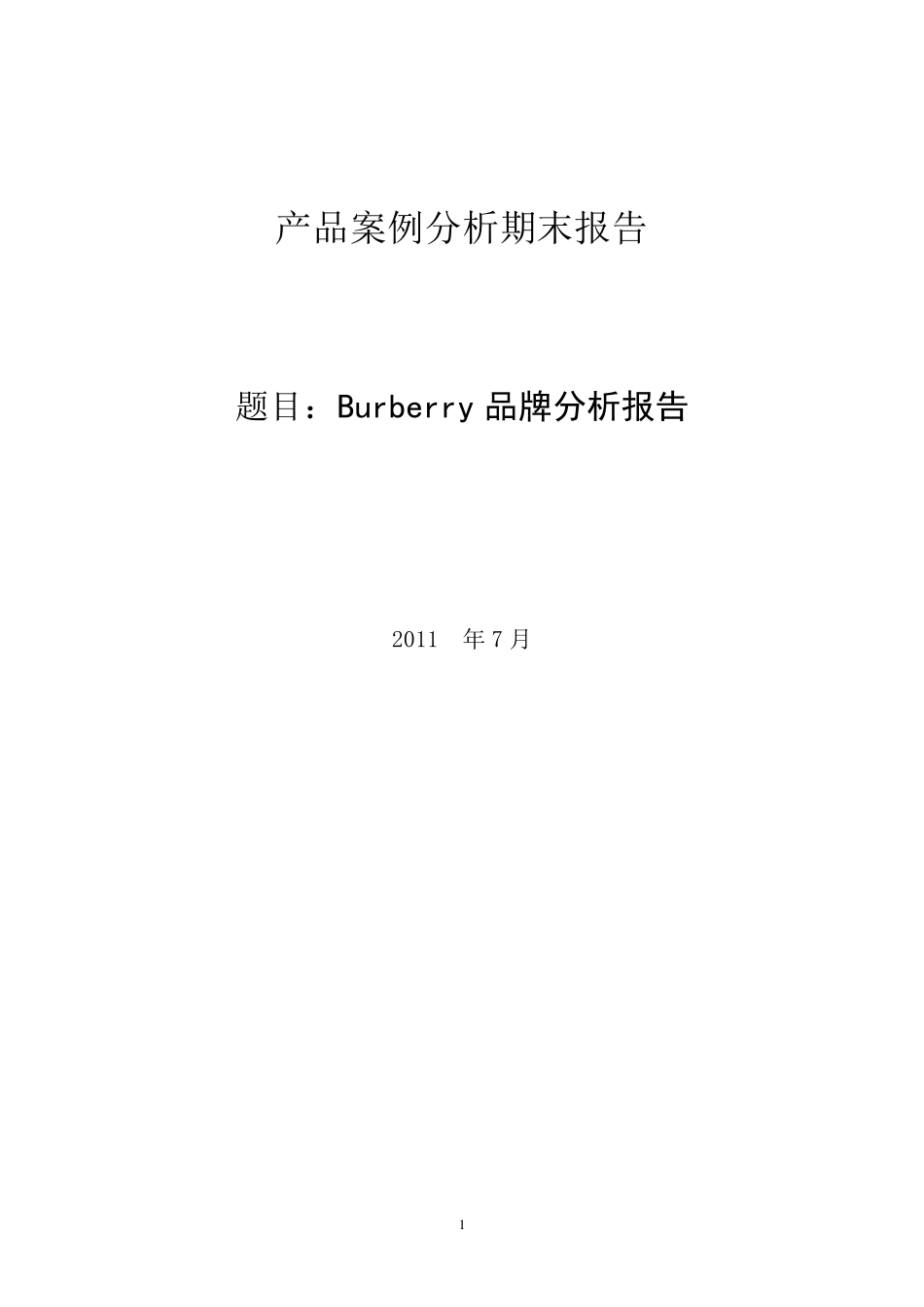 Burberry产品案例分析_第1页
