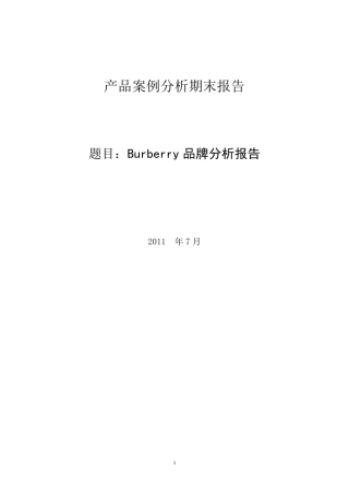 Burberry产品案例分析