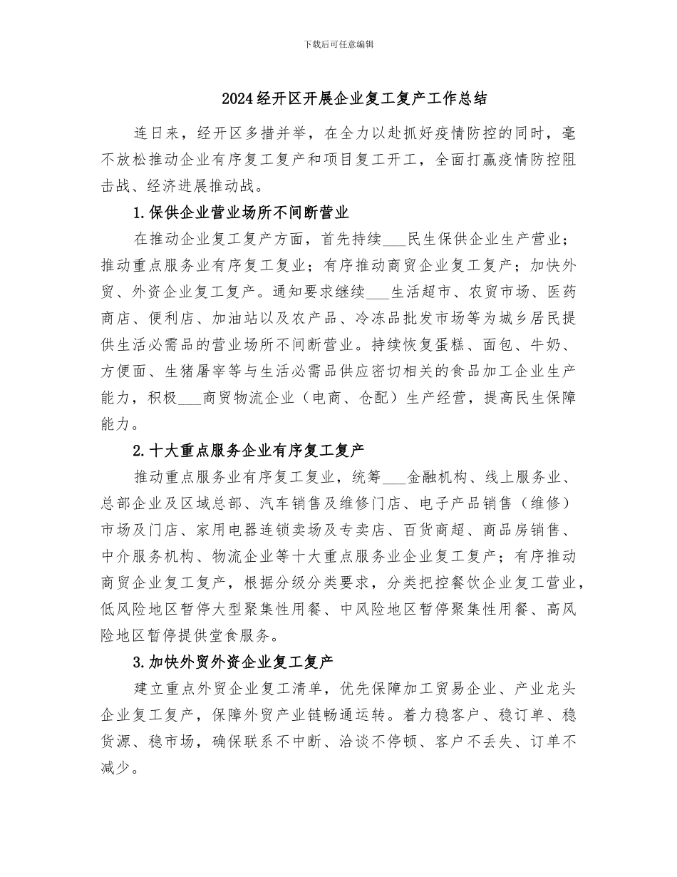 2024经开区开展企业复工复产工作总结_第1页