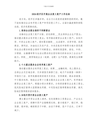 2024经开区开展企业复工复产工作总结