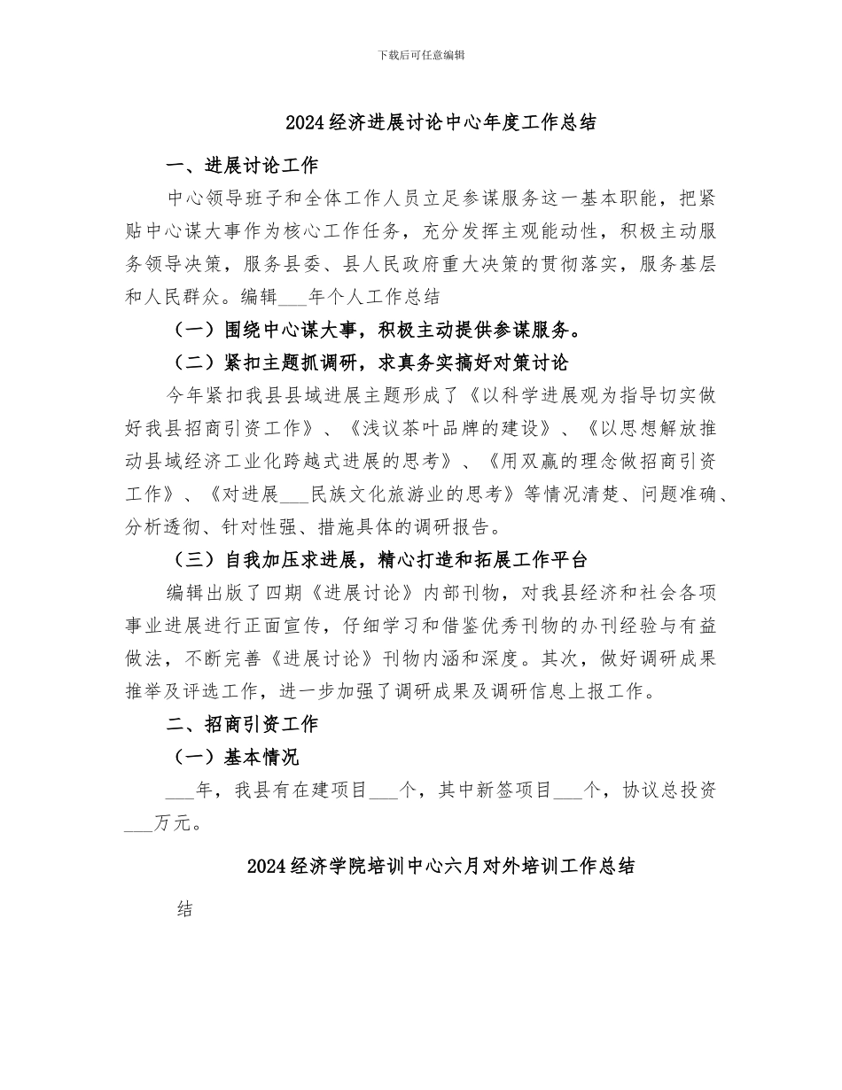 2024经济发展研究中心年度工作总结_第1页