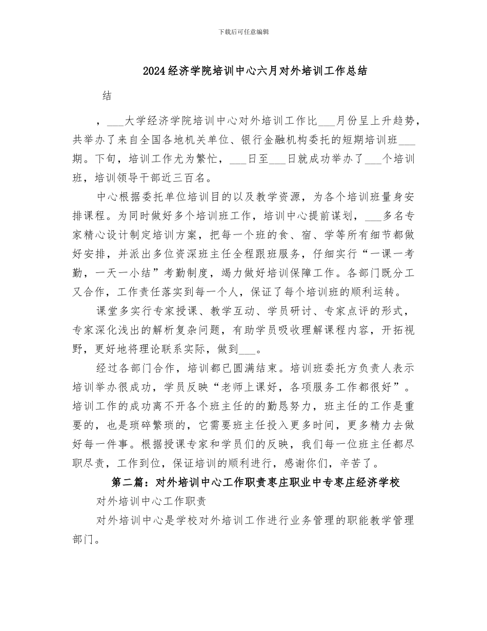 2024经济学院培训中心六月对外培训工作总结_第1页