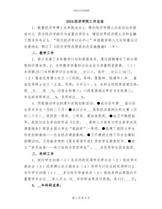 2024经济学院工作总结