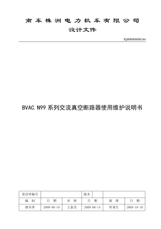 BVAC.N99系列交流真空断路器使用维护说明书