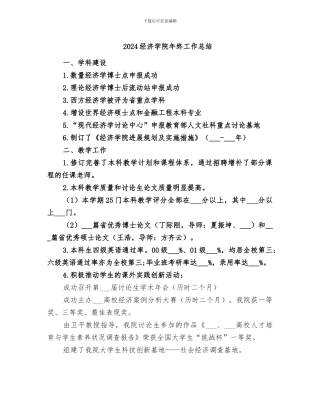 2024经济学院年终工作总结