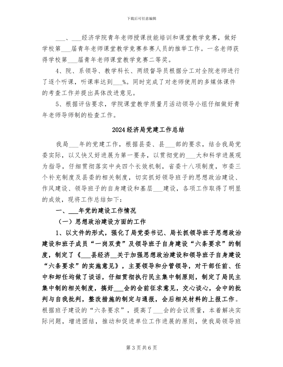 2024经济学院课堂教学质量月活动总结_第3页