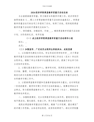 2024经济学院课堂教学质量月活动总结