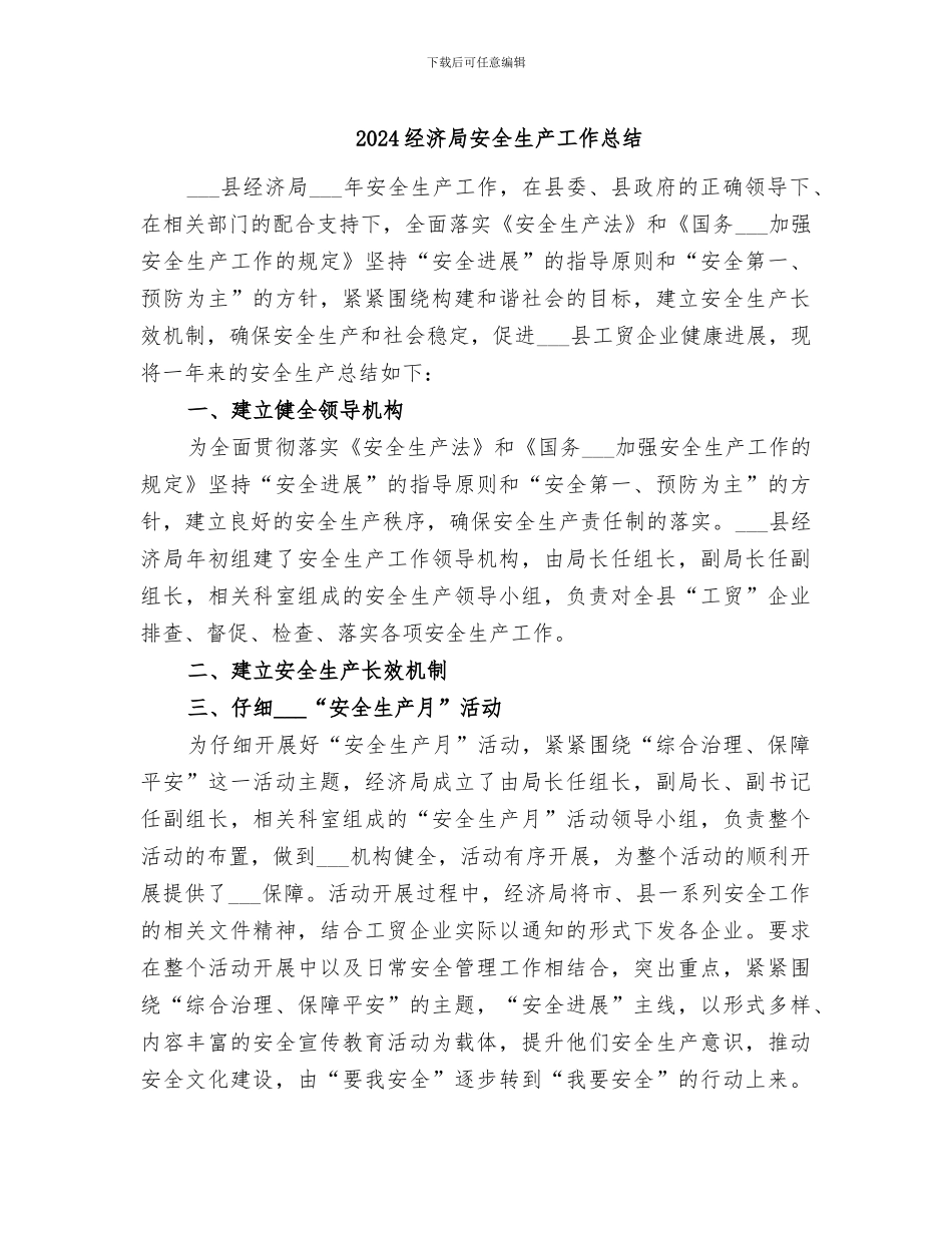 2024经济局安全生产工作总结_第1页