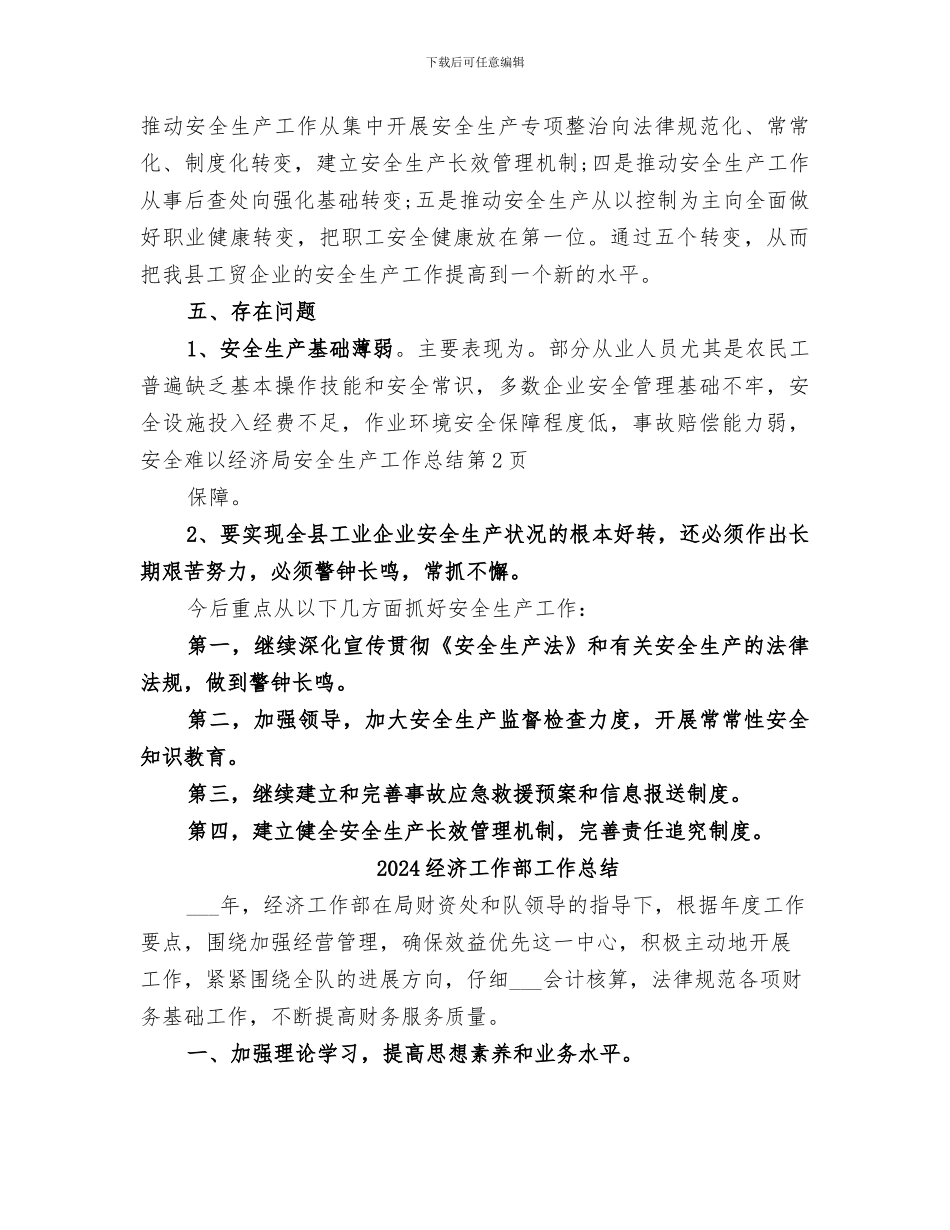 2024经济局安全生产工作总结_第3页
