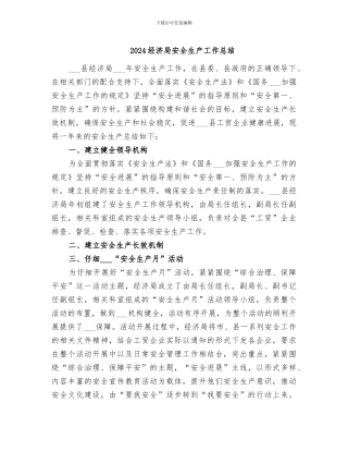 2024经济局安全生产工作总结