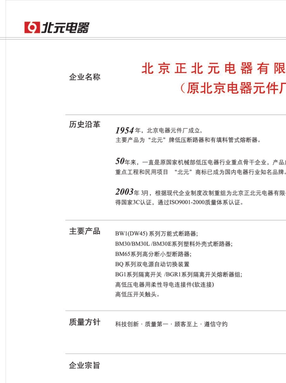 BW1万能式断路器说明书北元_第1页