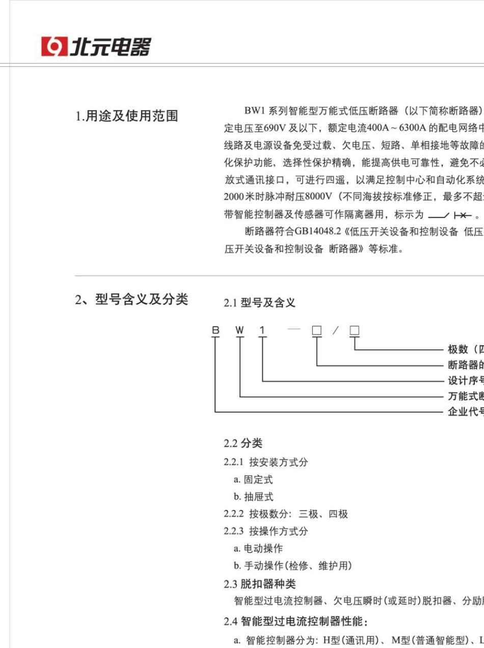 BW1万能式断路器说明书北元_第3页
