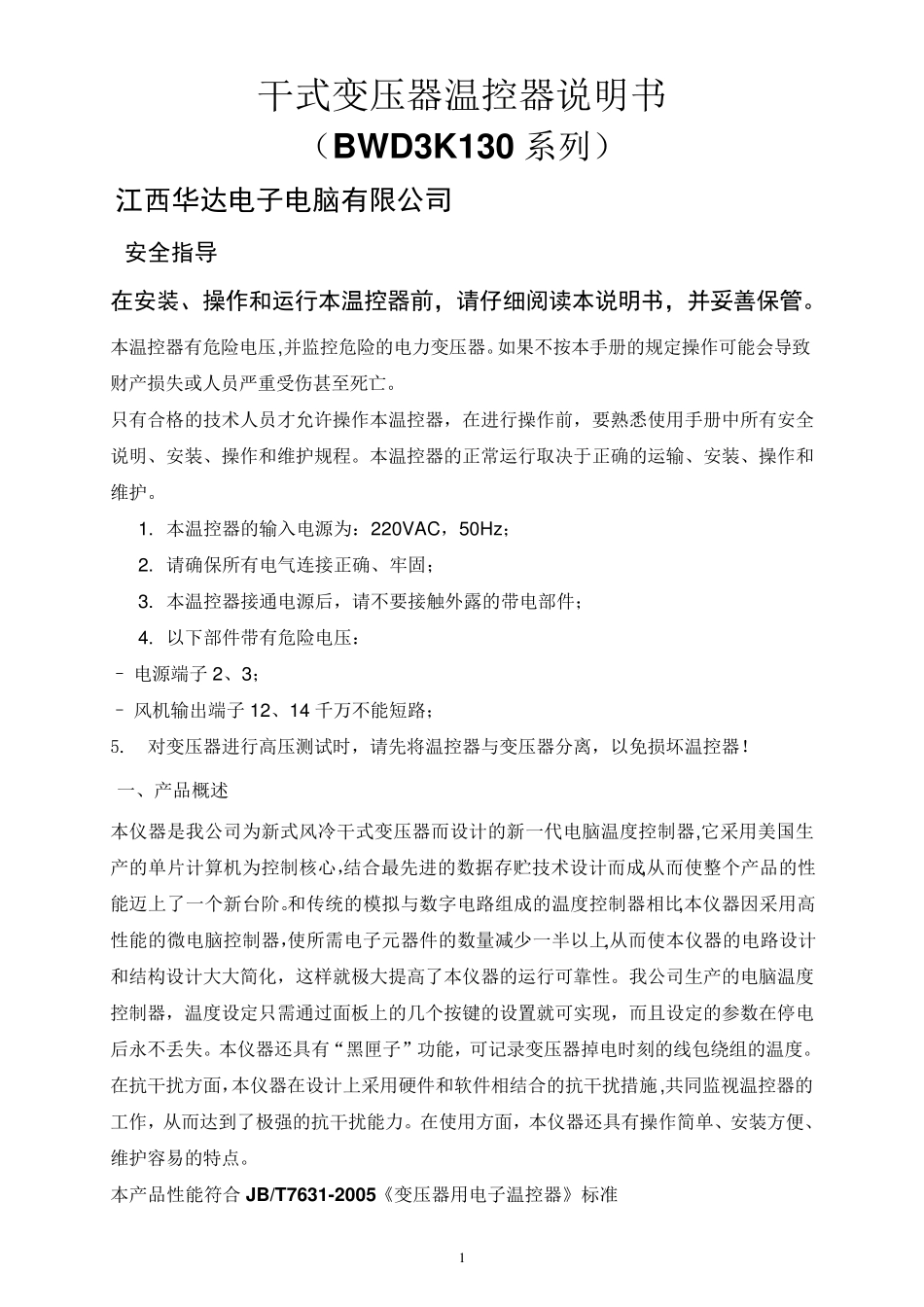 BWD3K130干式变压器温控器说明书_第1页