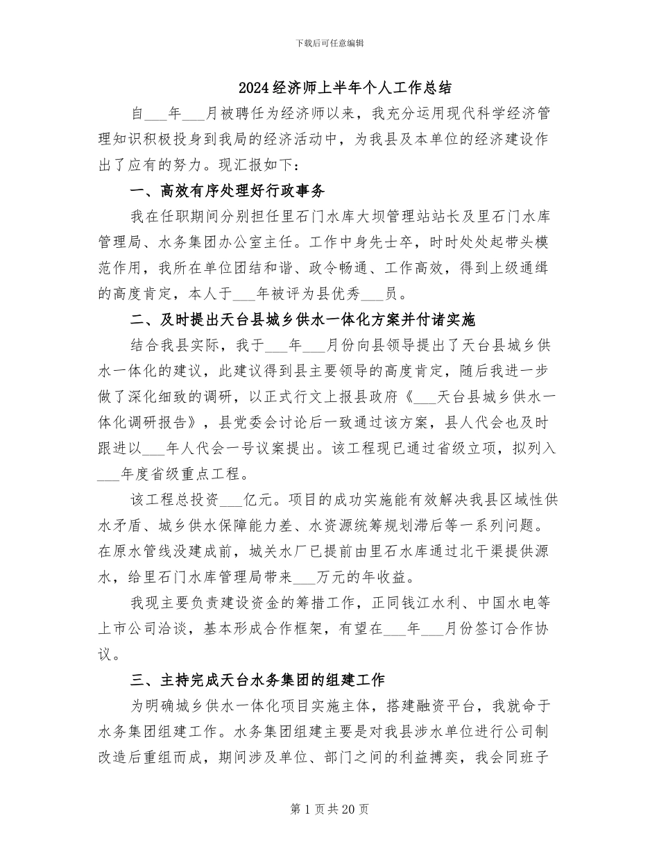 2024经济师上半年个人工作总结_第1页