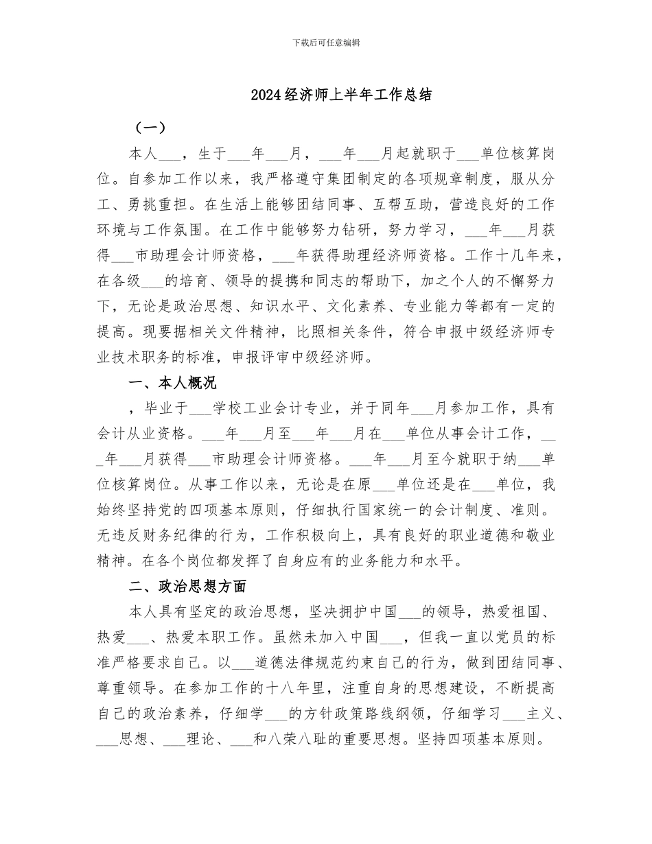 2024经济师上半年工作总结_第1页
