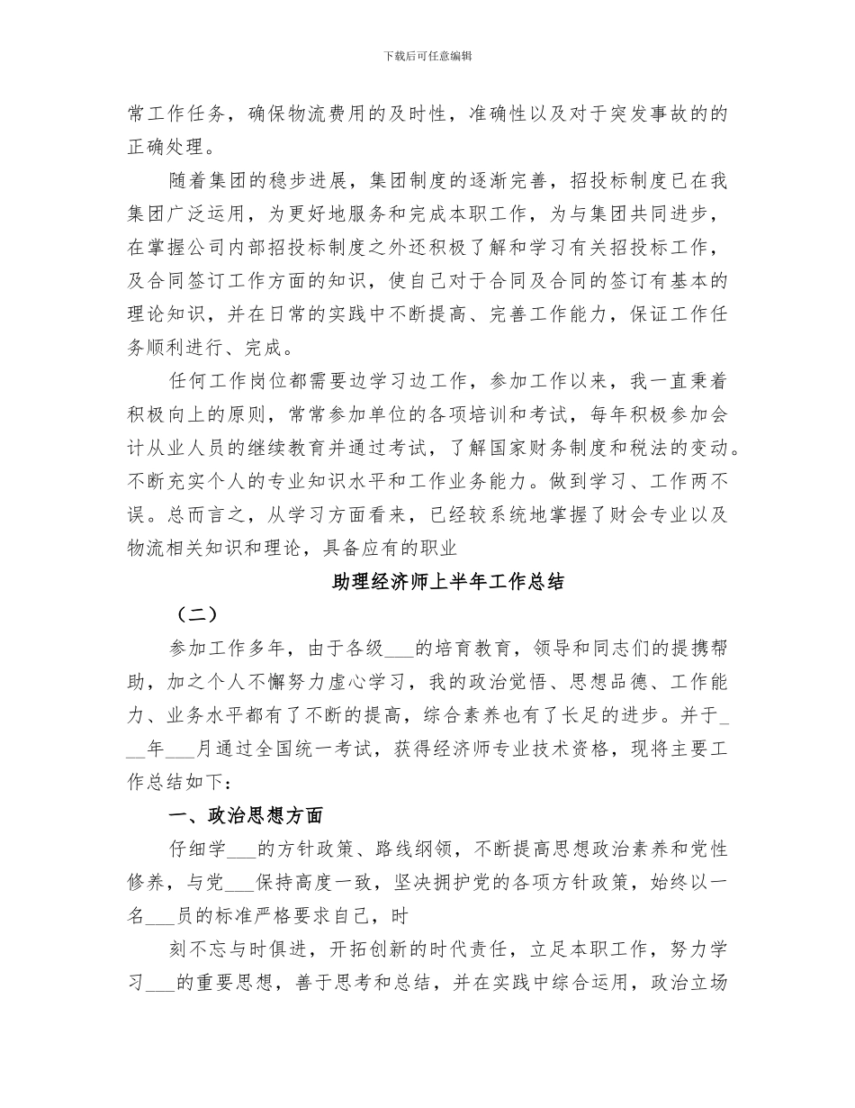 2024经济师上半年工作总结_第3页