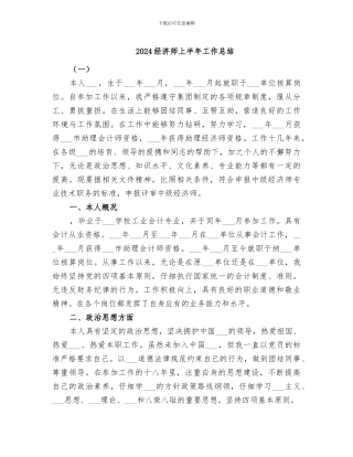 2024经济师上半年工作总结