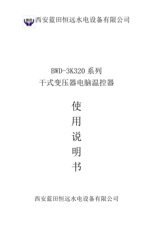 BWD3K320干式变压器温控仪