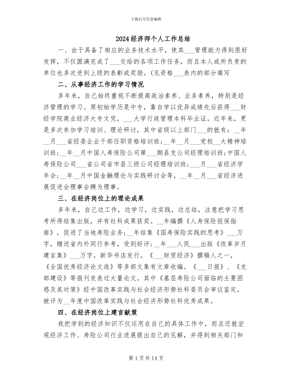 2024经济师个人工作总结_第1页