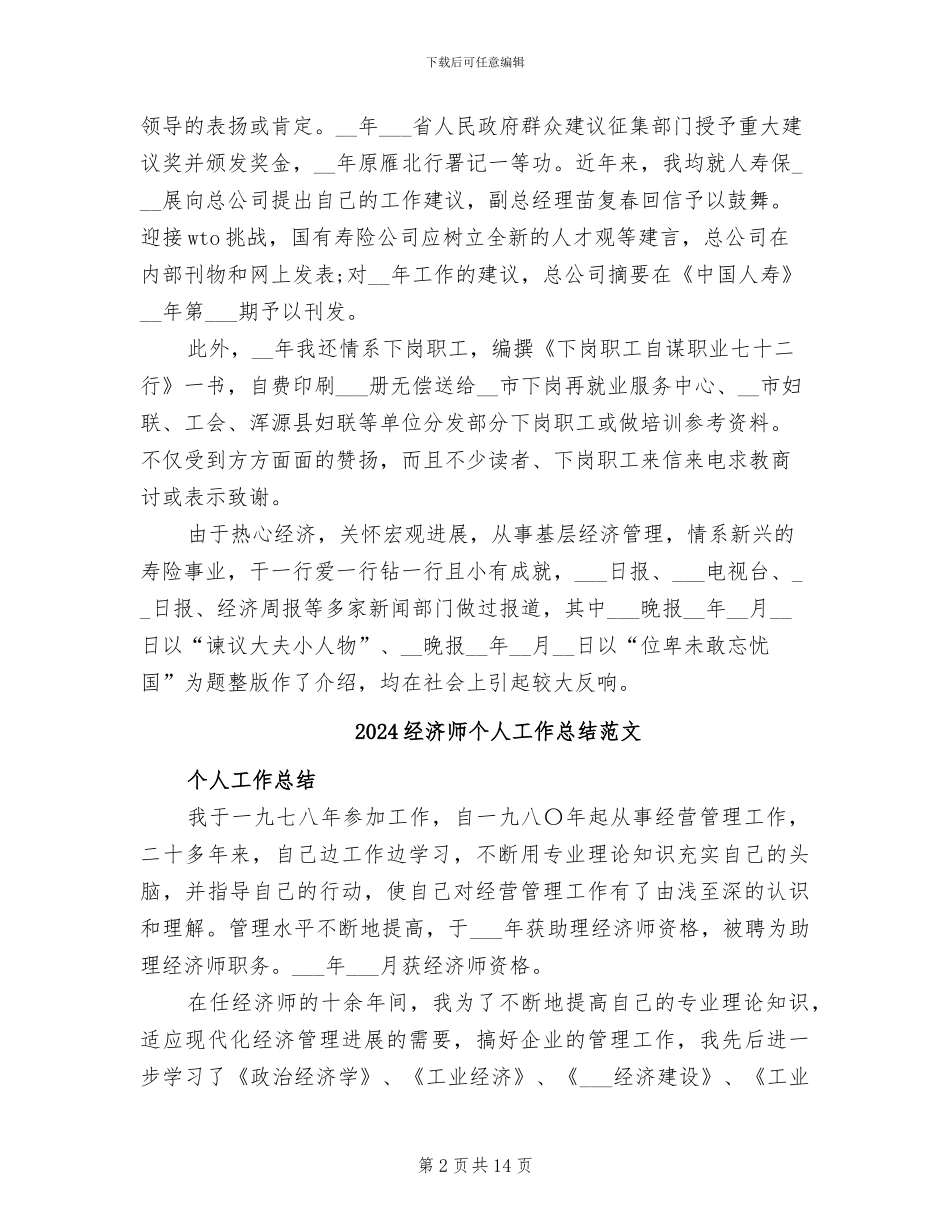 2024经济师个人工作总结_第2页