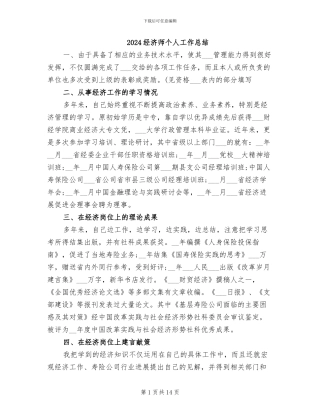 2024经济师个人工作总结