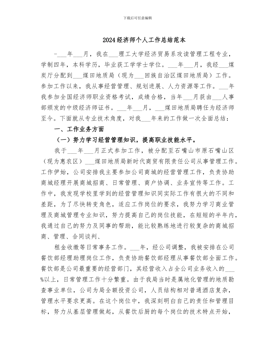 2024经济师个人工作总结范本_第1页