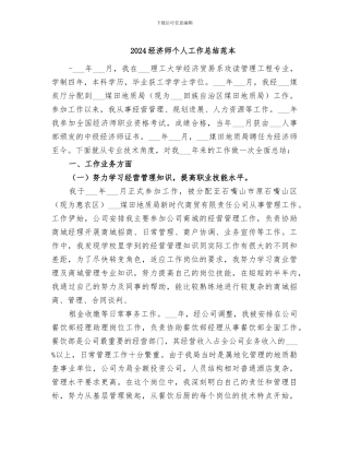 2024经济师个人工作总结范本