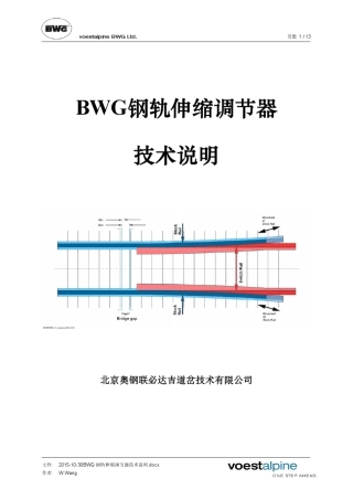 BWG钢轨伸缩调节器技术说明