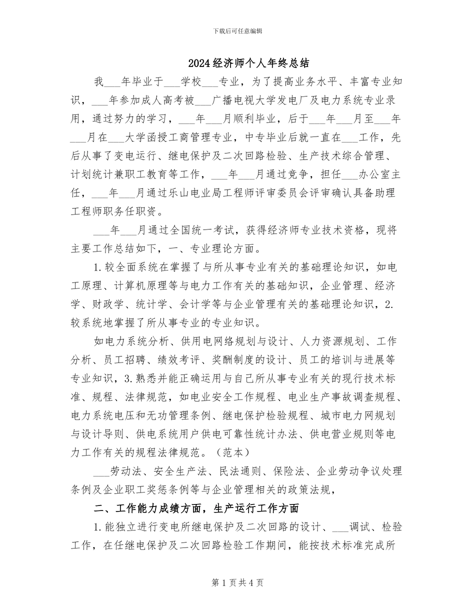 2024经济师个人年终总结_第1页
