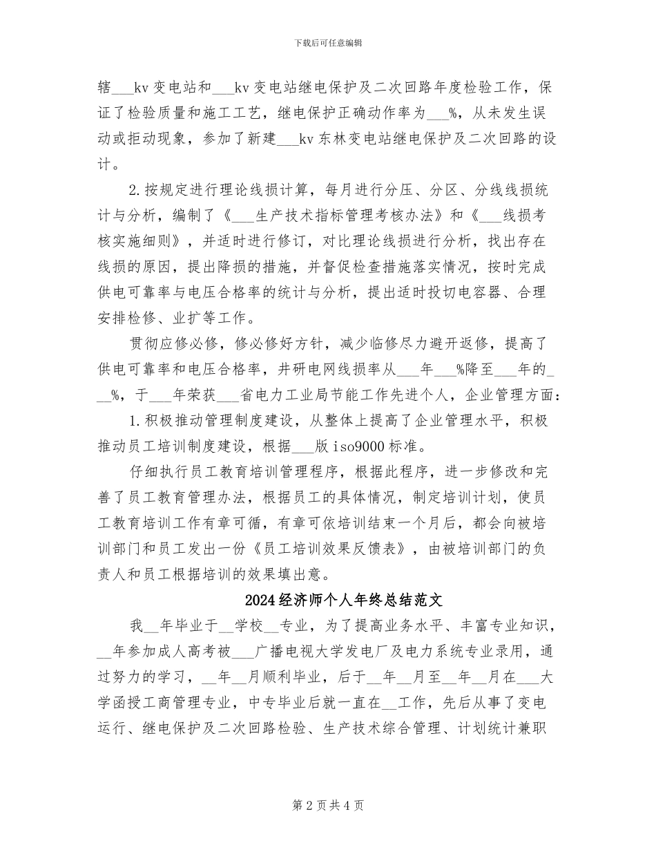 2024经济师个人年终总结_第2页