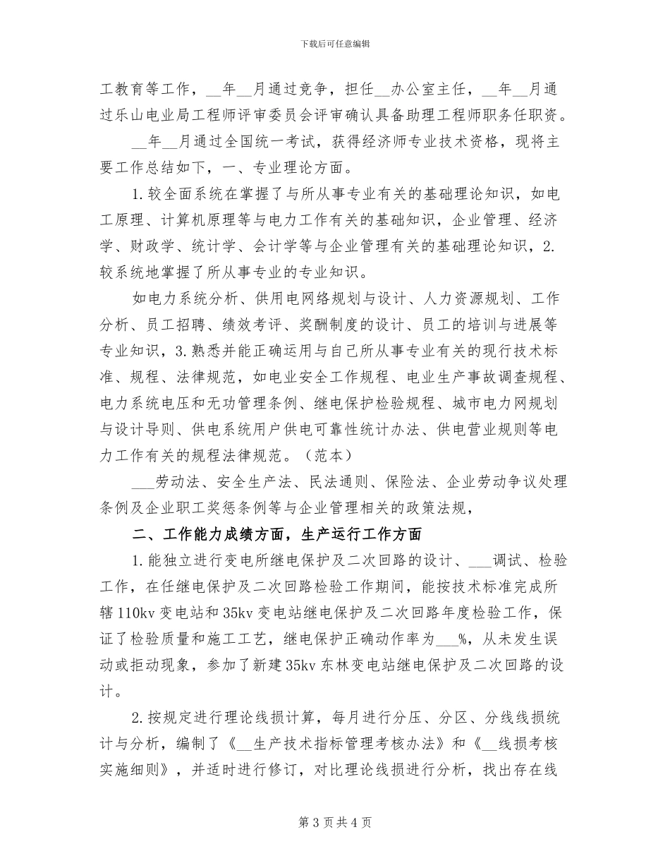 2024经济师个人年终总结_第3页