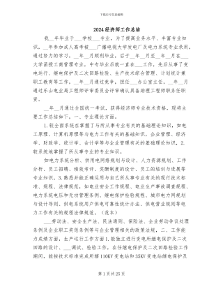 2024经济师工作总结