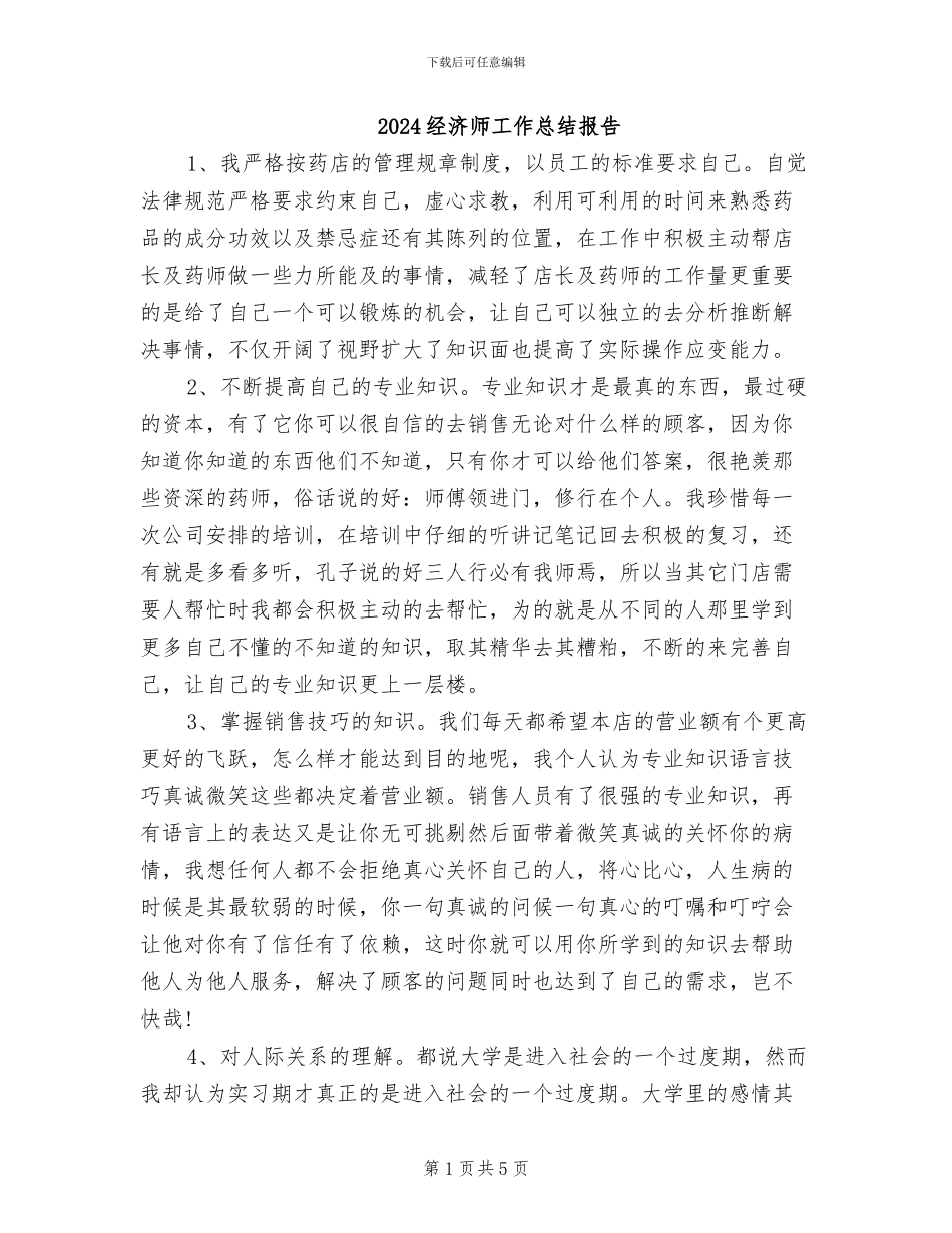 2024经济师工作总结报告_第1页