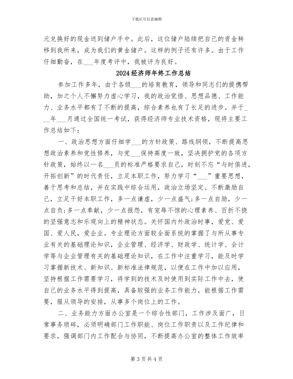 2024经济师年终个人工作总结_第3页