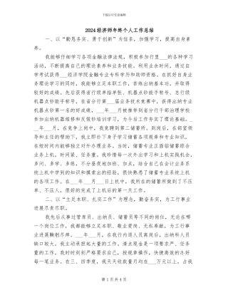 2024经济师年终个人工作总结
