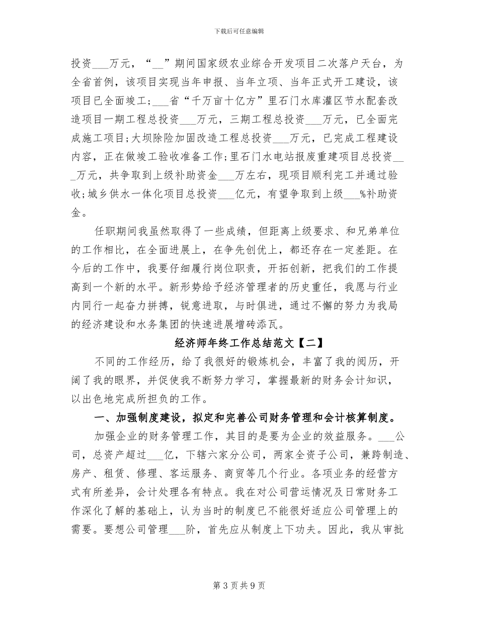 2024经济师年终工作总结范文_第3页