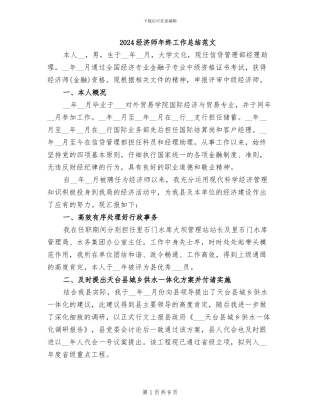 2024经济师年终工作总结范文