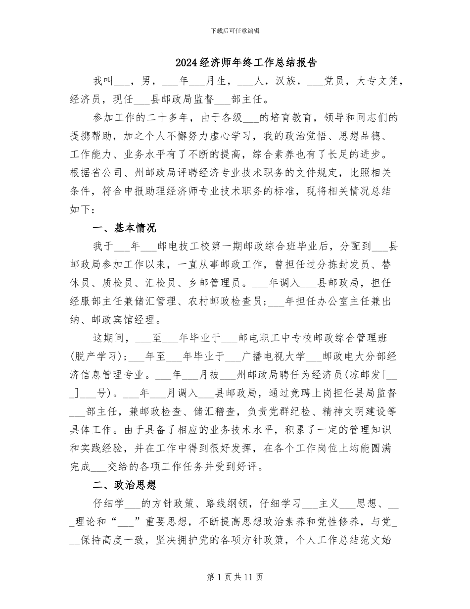 2024经济师年终工作总结报告_第1页