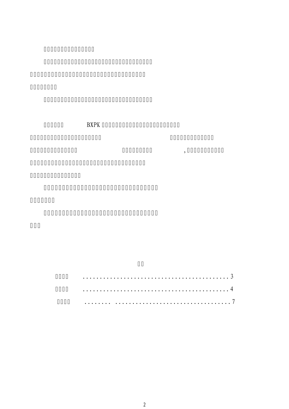 BXPK正压型防爆电气控制柜说明书OKR.454.1018_第2页